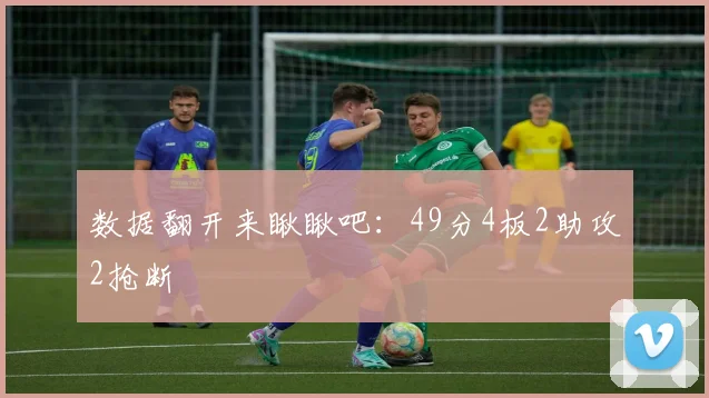 数据翻开来瞅瞅吧：49分4板2助攻2抢断