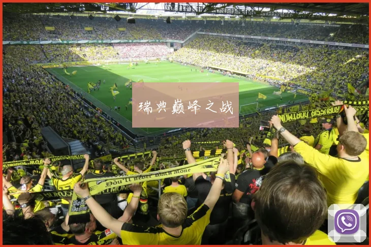 瑞典巅峰之战