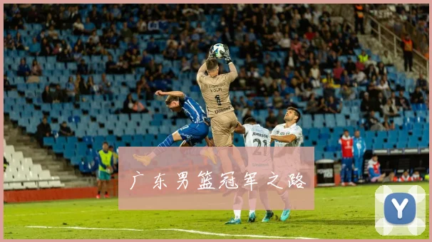 广东男篮冠军之路