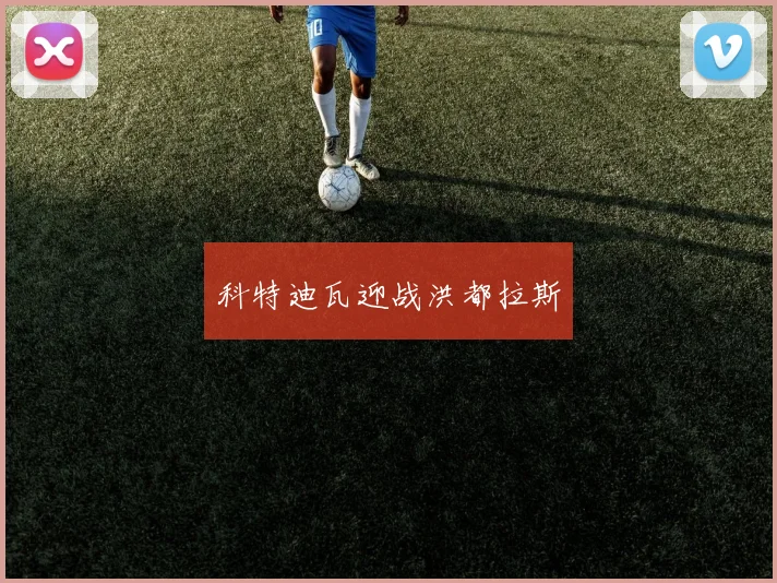 科特迪瓦迎战洪都拉斯