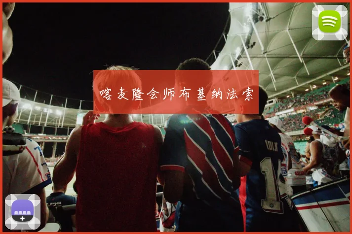 喀麦隆会师布基纳法索