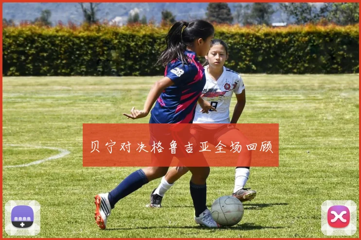 贝宁对决格鲁吉亚全场回顾