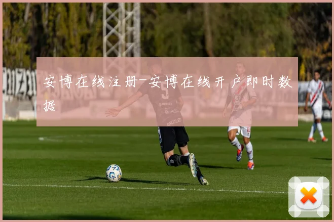 安博在线注册-安博在线开户即时数据