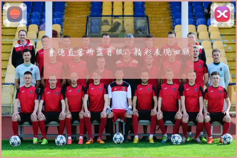 鲁德直落两盘晋级，精彩表现回顾