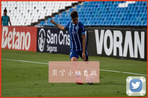 贝宁小组首战