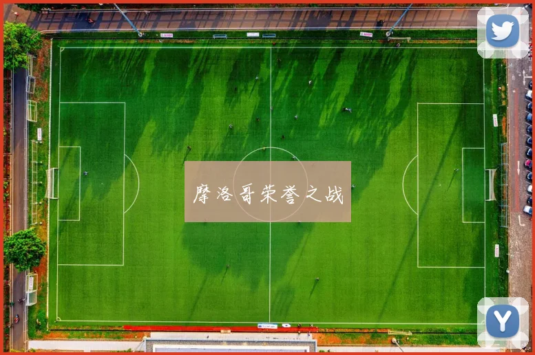 摩洛哥荣誉之战