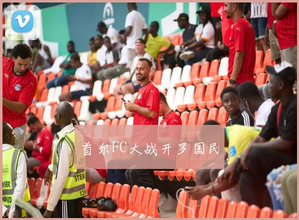 首尔FC大战开罗国民