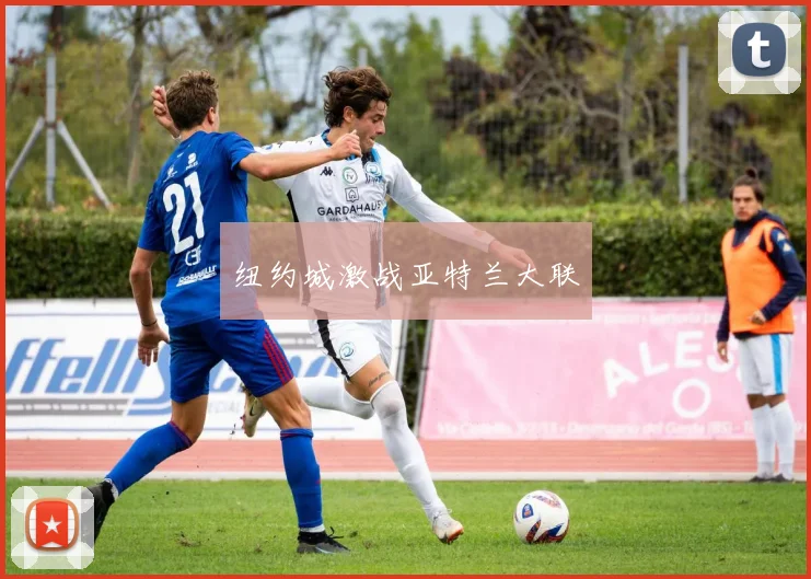 纽约城激战亚特兰大联