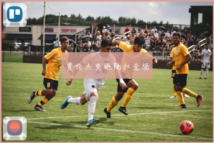 贾伦杰克逊隔扣全场