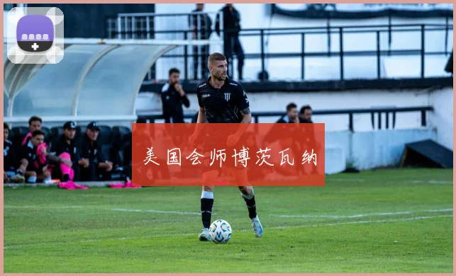 美国会师博茨瓦纳