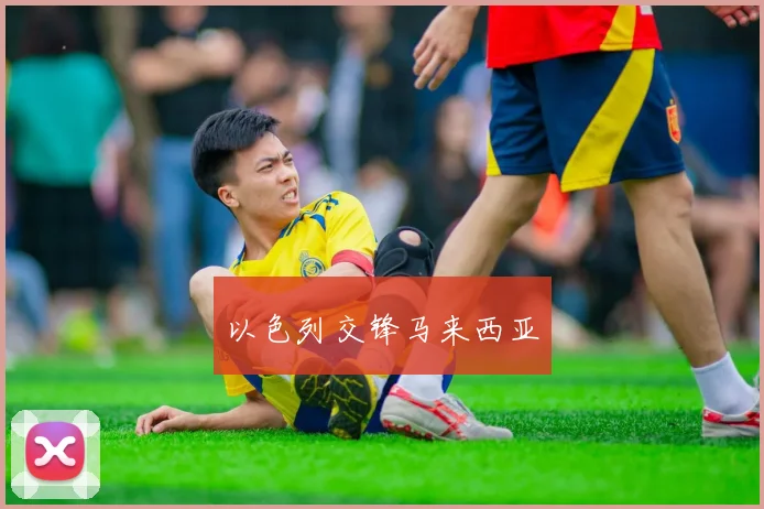 以色列交锋马来西亚