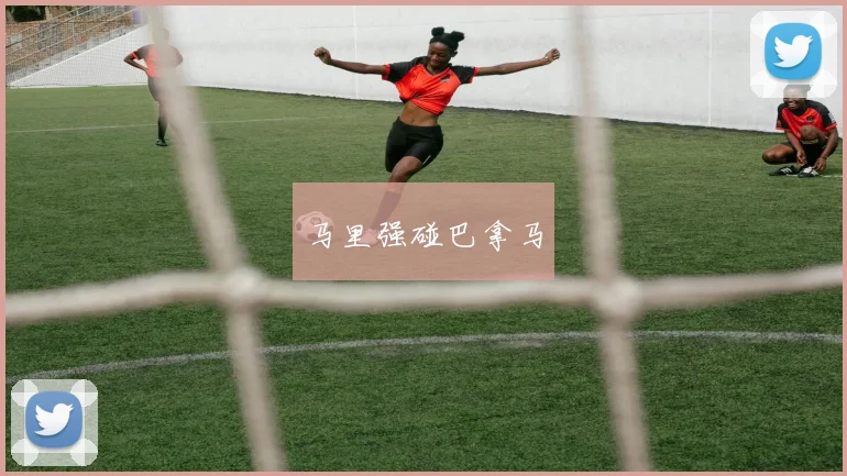 马里强碰巴拿马