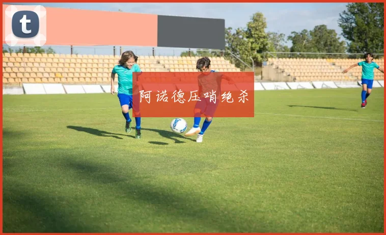 阿诺德压哨绝杀