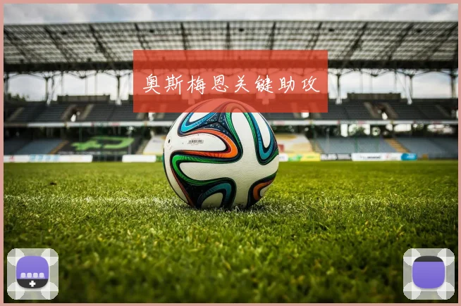 奥斯梅恩关键助攻