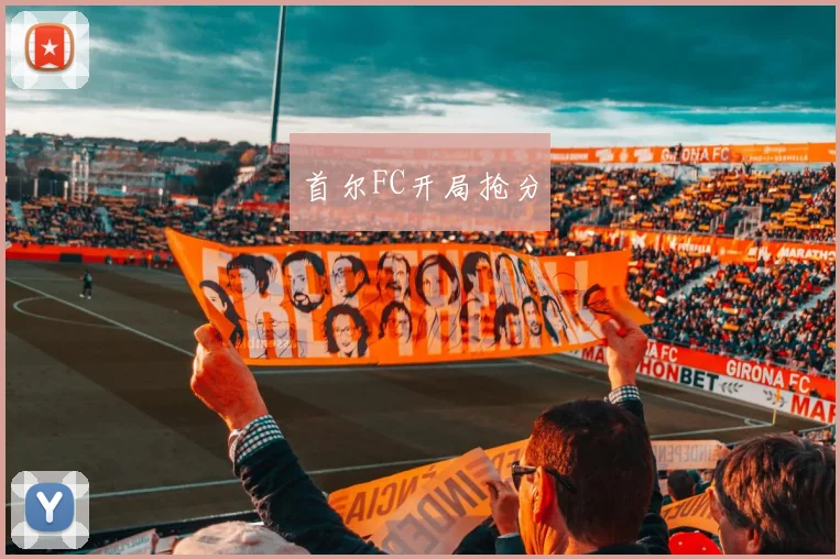 首尔FC开局抢分