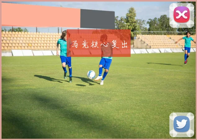马竞核心复出