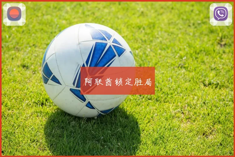 阿联酋锁定胜局