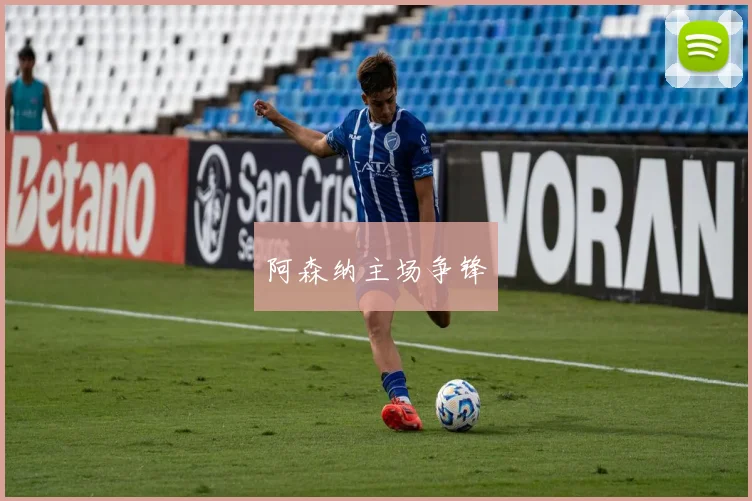 阿森纳主场争锋