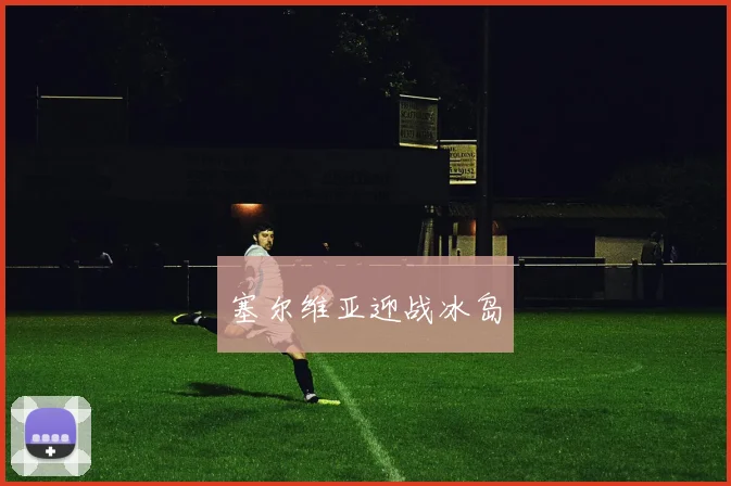 塞尔维亚迎战冰岛