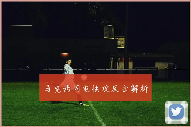 马克西闪电快攻反击解析