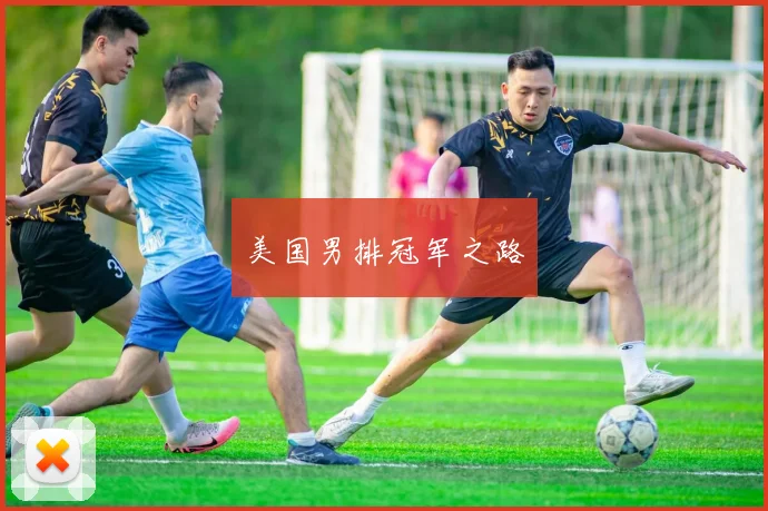 美国男排冠军之路