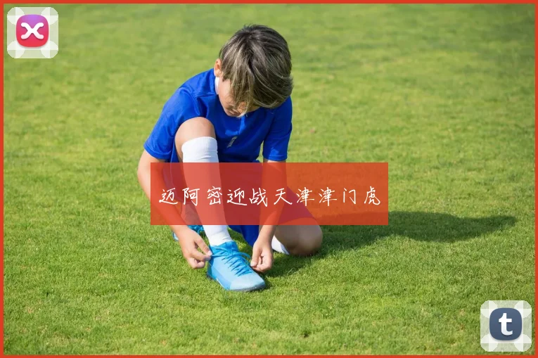 迈阿密迎战天津津门虎