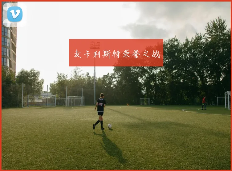 麦卡利斯特荣誉之战