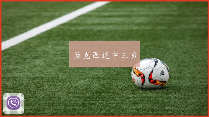 马克西连中三分