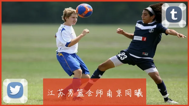 江苏男篮会师南京同曦