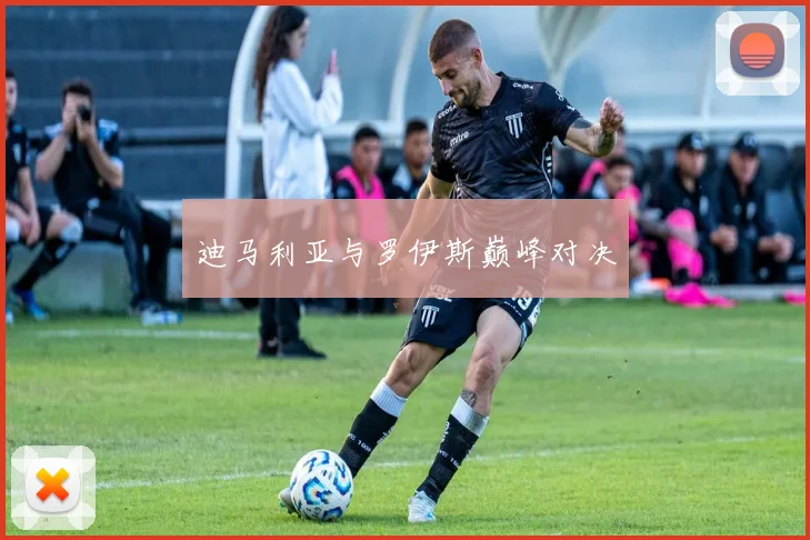 迪马利亚与罗伊斯巅峰对决