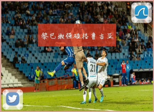 黎巴嫩强碰格鲁吉亚