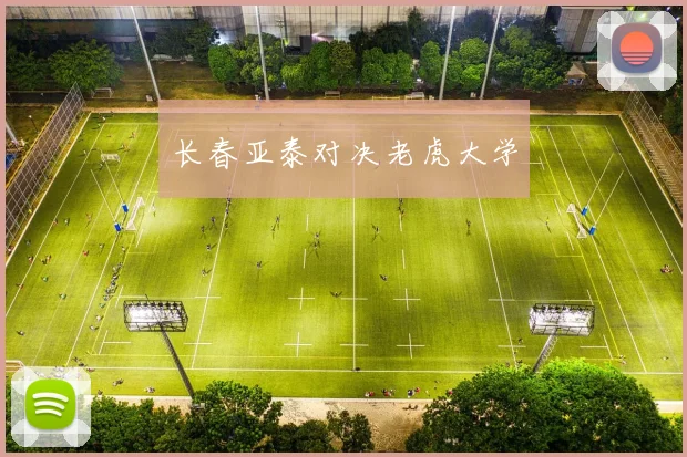 长春亚泰对决老虎大学