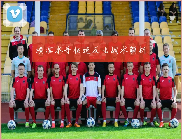 横滨水手快速反击战术解析