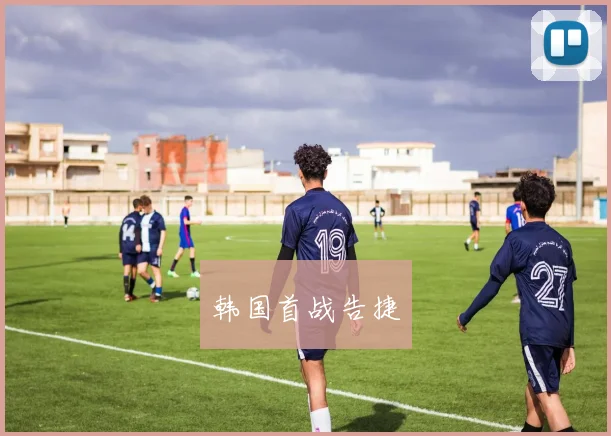 韩国首战告捷