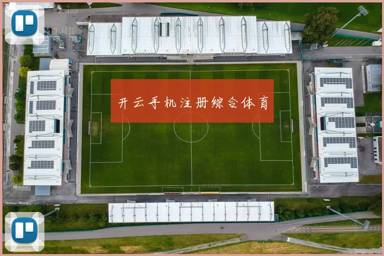 开云手机注册综合体育