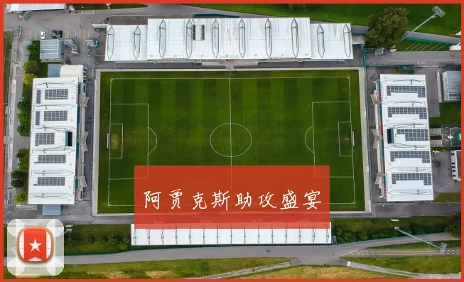 阿贾克斯助攻盛宴