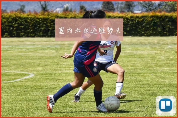 塞内加尔连胜势头