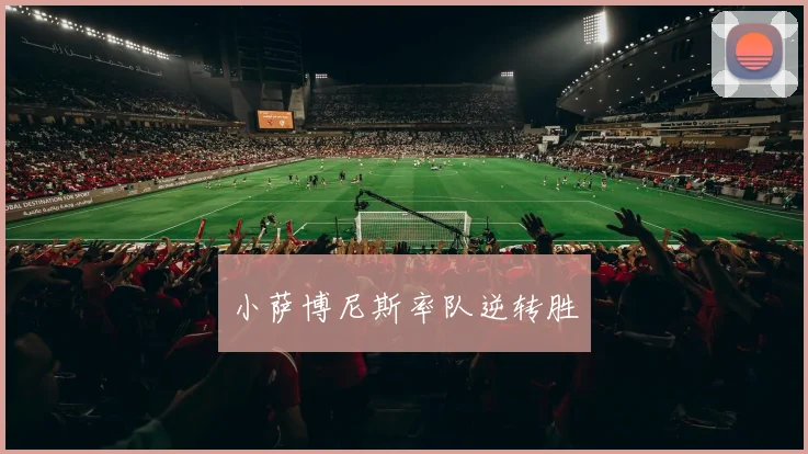 小萨博尼斯率队逆转胜