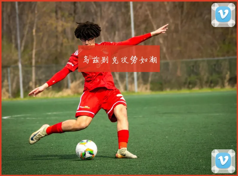 乌兹别克攻势如潮