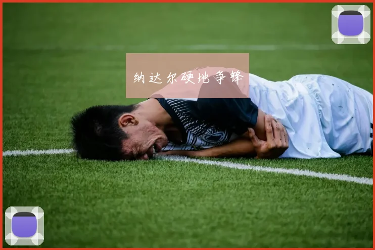 纳达尔硬地争锋