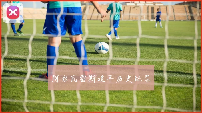 阿尔瓦雷斯追平历史纪录