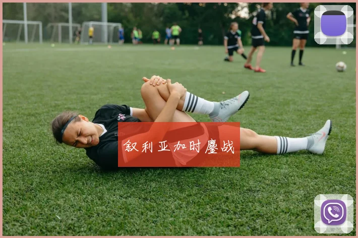 叙利亚加时鏖战