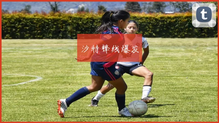 沙特锋线爆发