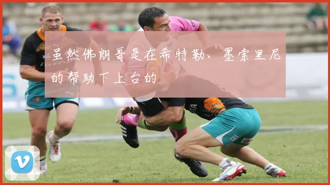 虽然佛朗哥是在希特勒、墨索里尼的帮助下上台的