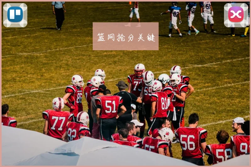 篮网抢分关键