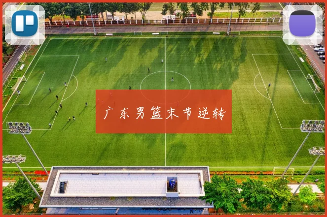 广东男篮末节逆转