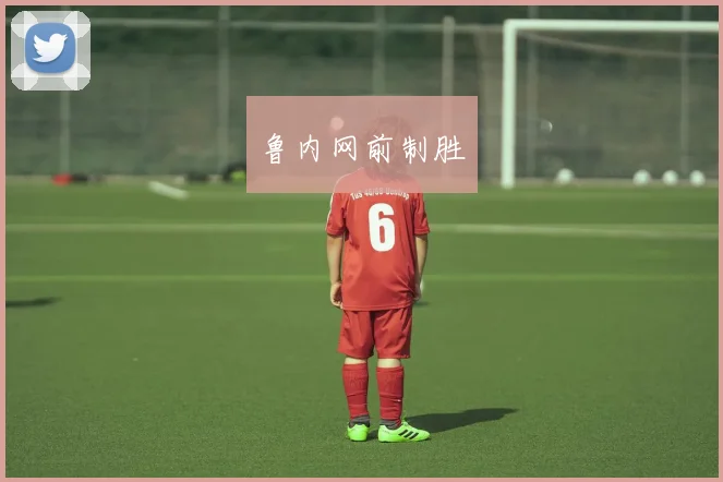 鲁内网前制胜