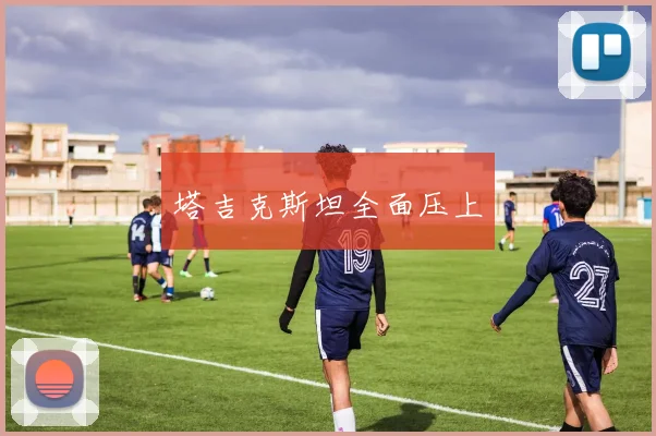 塔吉克斯坦全面压上