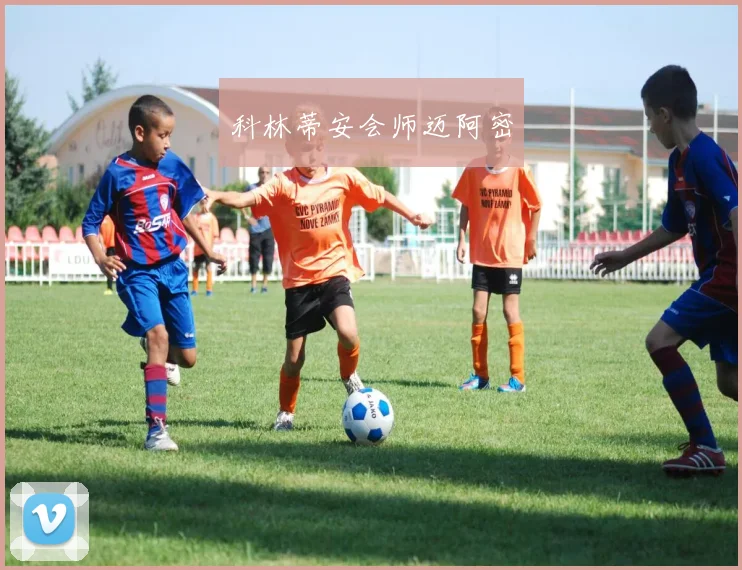 科林蒂安会师迈阿密