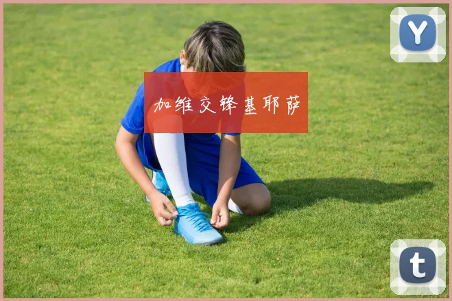 加维交锋基耶萨